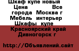 Шкаф-купе новый!  › Цена ­ 10 500 - Все города, Москва г. Мебель, интерьер » Шкафы, купе   . Красноярский край,Дивногорск г.